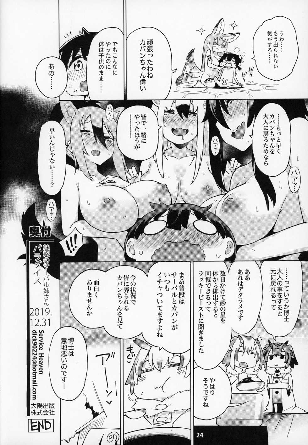 (C97) [Service Heaven (Hayashi)] Miwaku no Serval Nee-san ~Paradise~ (Kemono Friends) - Page 25