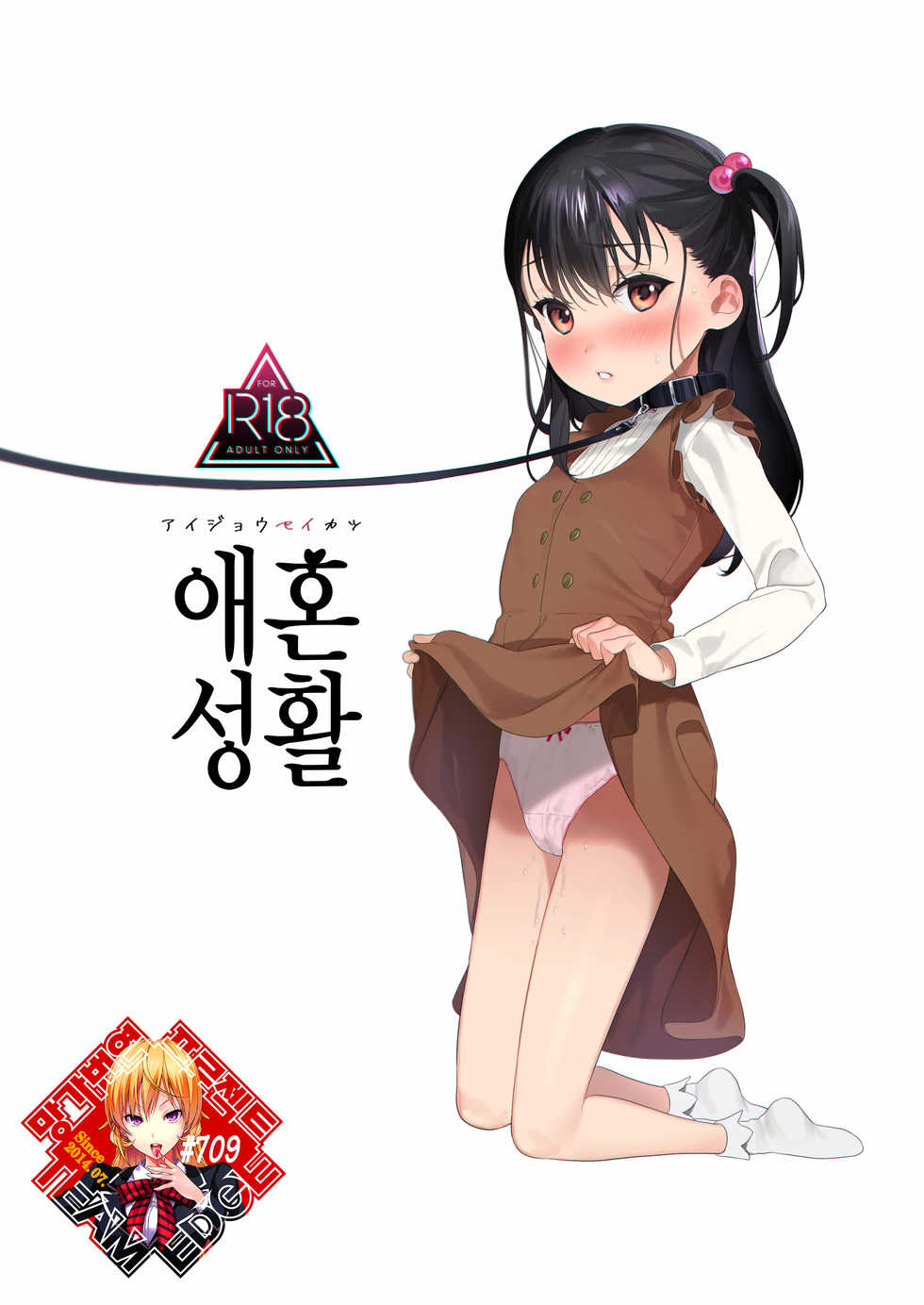 (C97) [Ozitan Yasan (Mameojitan)] Aijou Seikatsu | 애혼성활 [Korean] [Team Edge] - Page 1