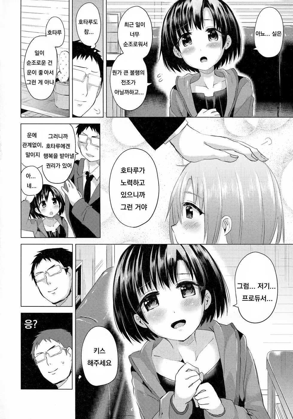 (C93) [Hotori Bocchi (Sakurazari Hotori)] Hotaru-chan ni Taorareru Hon (THE IDOLM@STER CINDERELLA GIRLS) [Korean] - Page 3