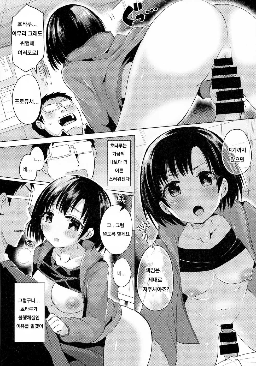(C93) [Hotori Bocchi (Sakurazari Hotori)] Hotaru-chan ni Taorareru Hon (THE IDOLM@STER CINDERELLA GIRLS) [Korean] - Page 7