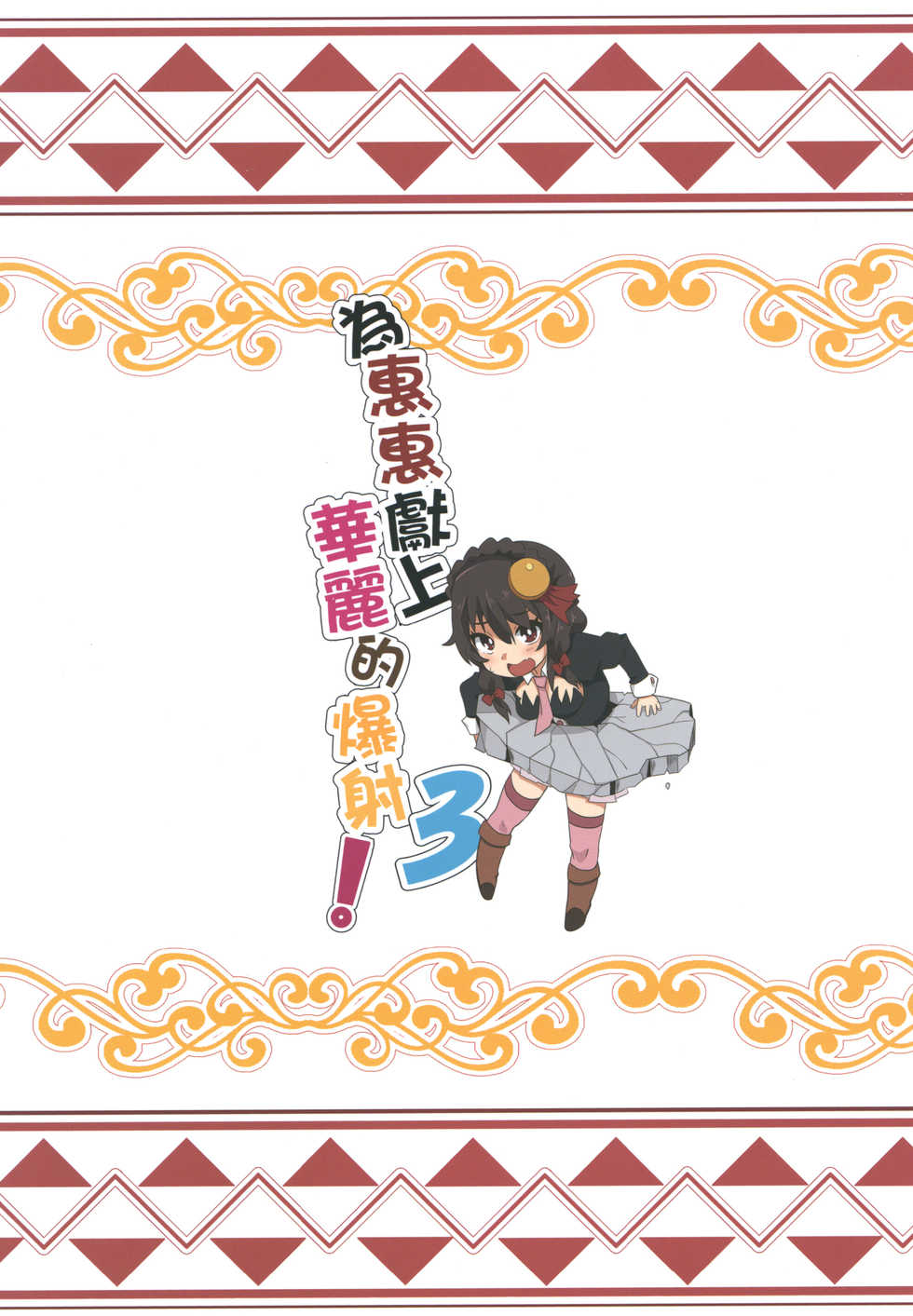 [Nikoushikou (Nekosaki Aoi)] Megumin ni Karei na Shasei o! 3 | 為惠惠獻上華麗的爆射!3 (Kono Subarashii Sekai ni Syukufuku o!) [Chinese] [Digital] - Page 22