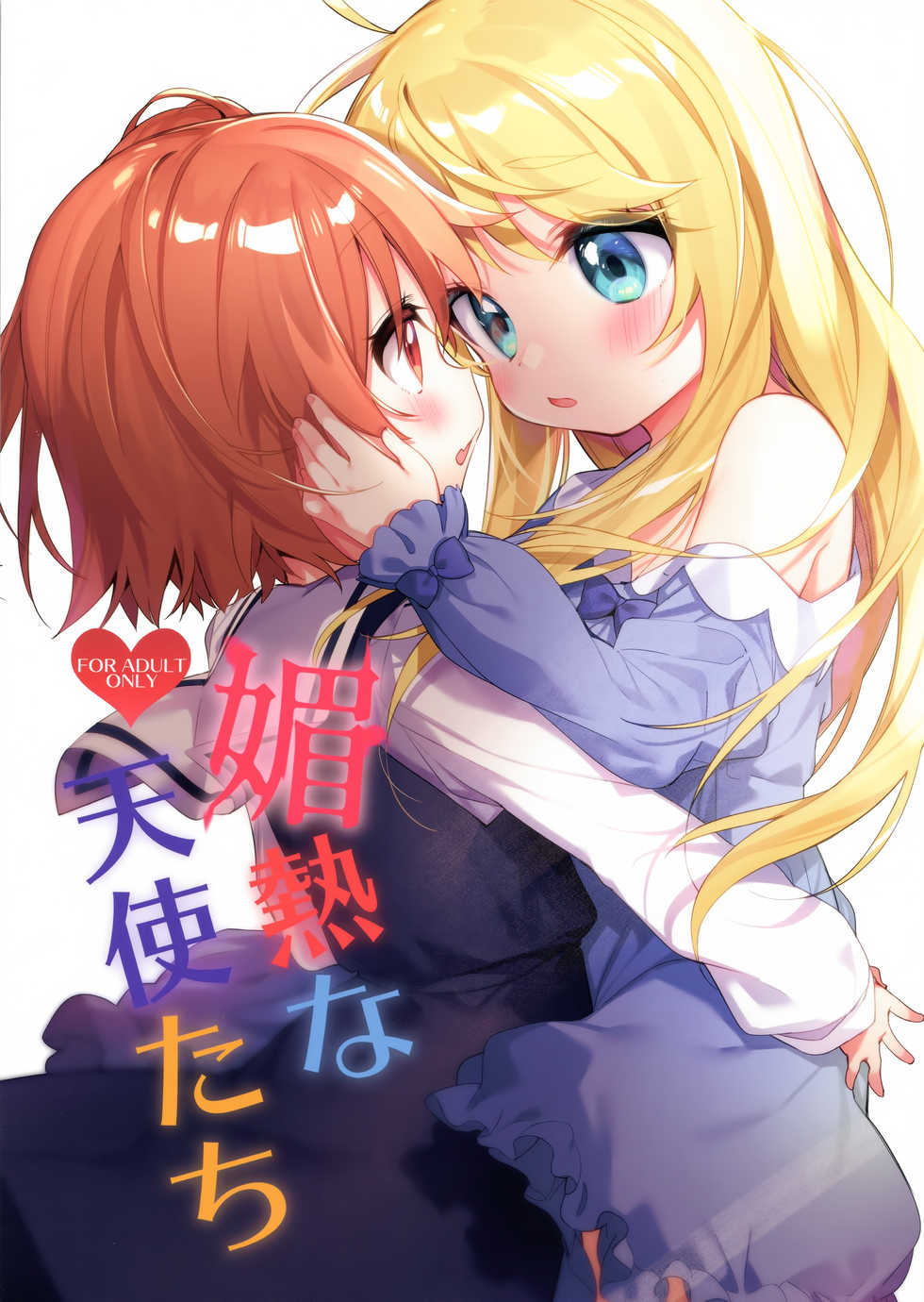 (C97) [Kotsubuan (Tousaki Shiina)] Binetsu na Tenshi-tachi (Watashi ni Tenshi ga Maiorita!) - Page 1