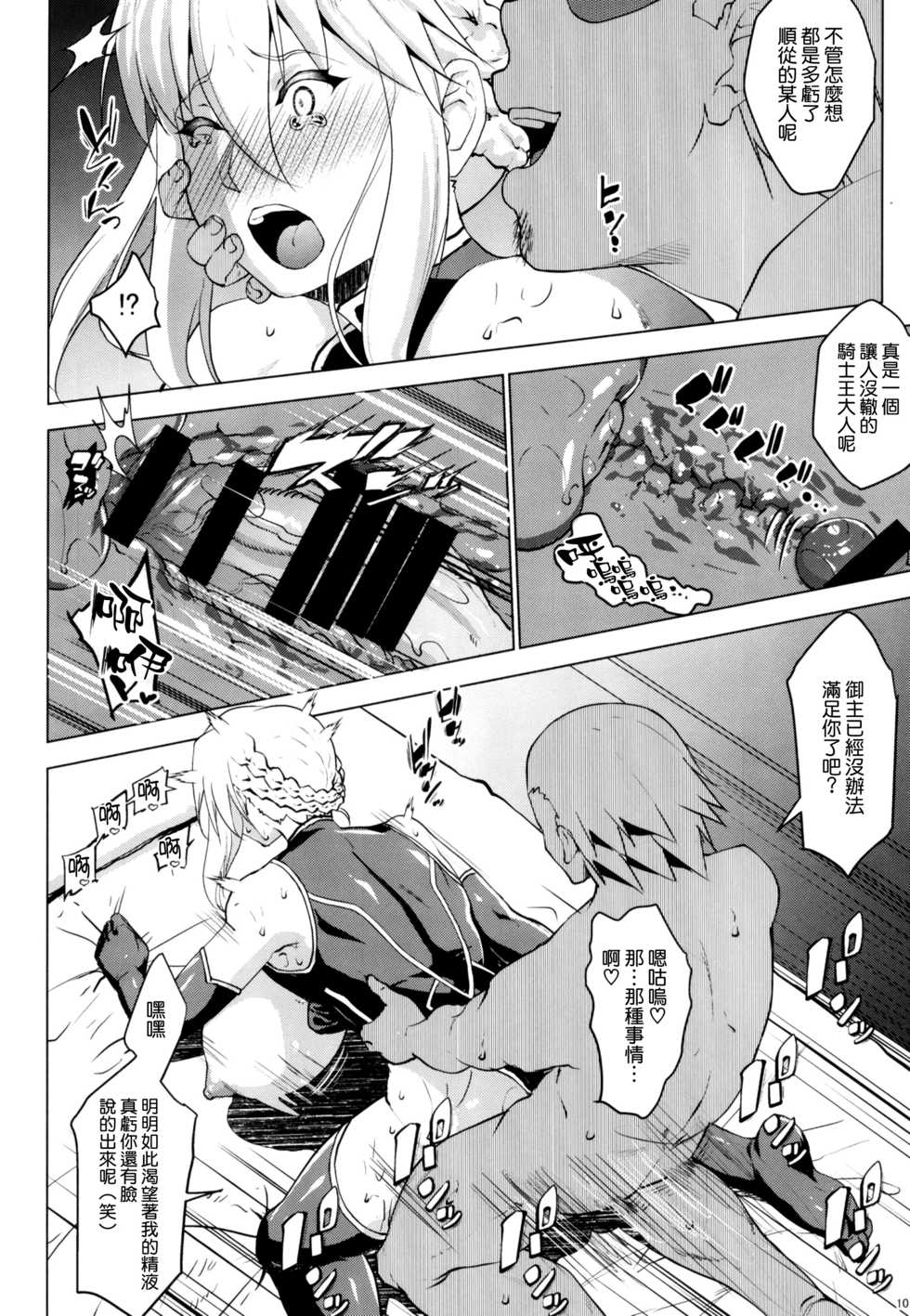 (C97) [Nanatsu no Kagiana (Nanakagi Satoshi)] YariToriA (Fate/Grand Order) [Chinese] [空気系☆漢化] - Page 10