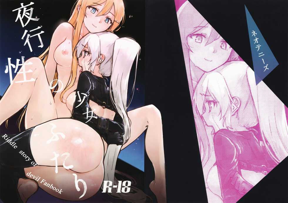 (C96) [Neoteny's (Aimitsu)] Yakousei no Shoujo Futari (Akuma no Riddle) - Page 2