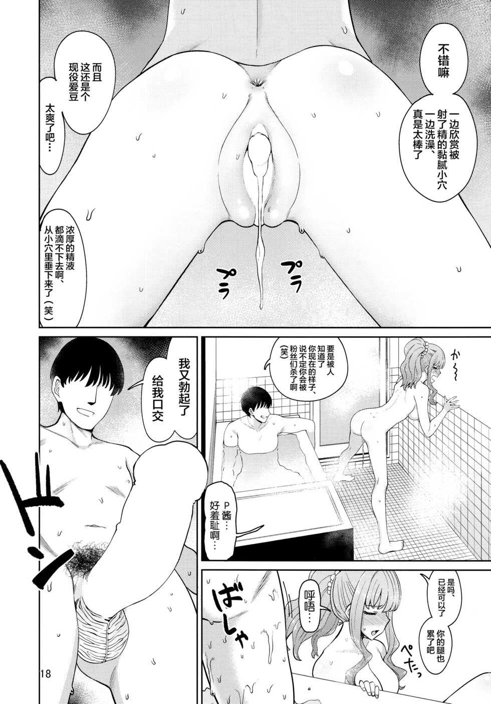 (C93) [Hamata 21 (Mishibe Hamata)] Iraira P to Kawaisou na Kirarin (THE IDOLM@STER CINDERELLA GIRLS) [Chinese] [新桥月白日语社] - Page 17