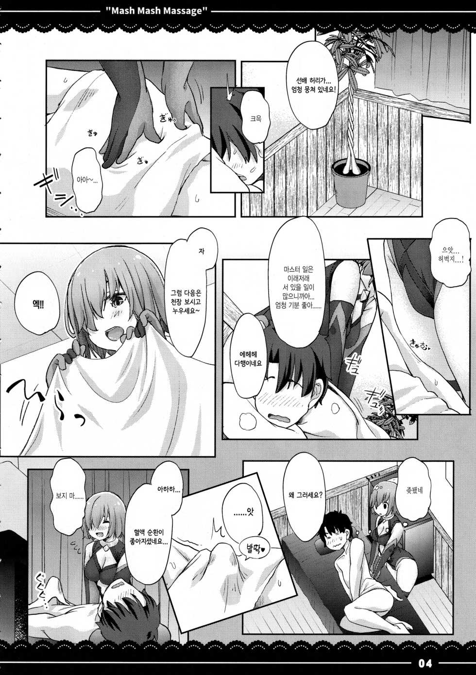 (C97) [Itou Life] Mash Mash Massage (Fate/Grand Order) [Korean] - Page 4