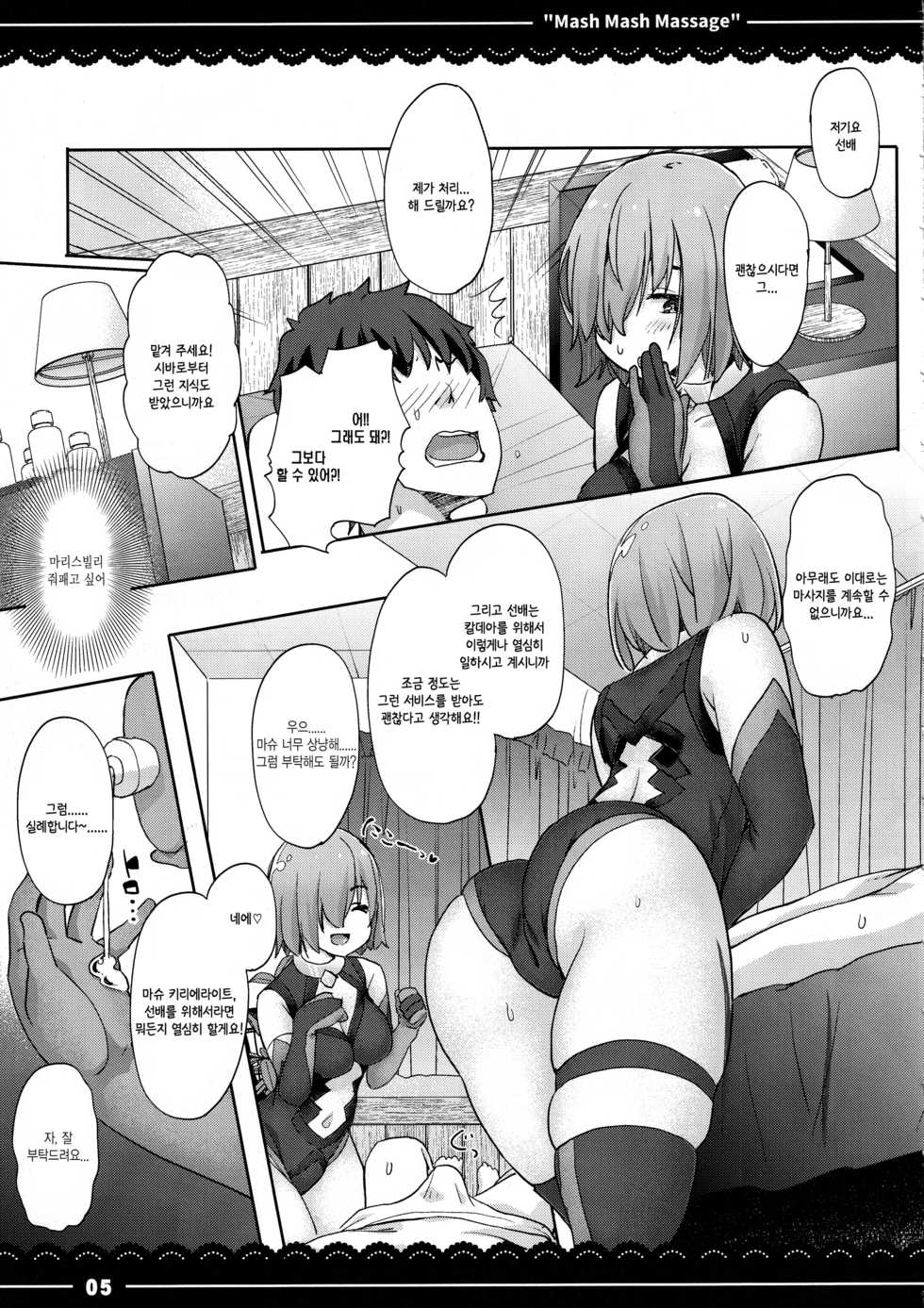 (C97) [Itou Life] Mash Mash Massage (Fate/Grand Order) [Korean] - Page 5