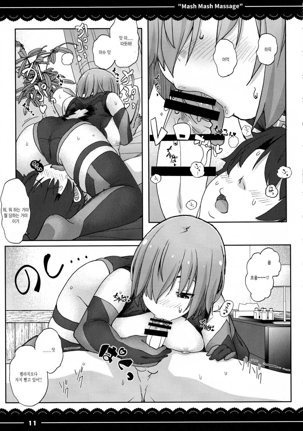 (C97) [Itou Life] Mash Mash Massage (Fate/Grand Order) [Korean] - Page 11