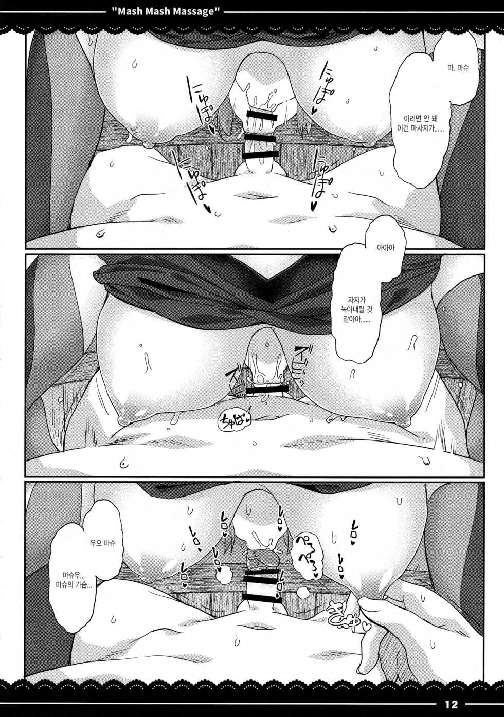 (C97) [Itou Life] Mash Mash Massage (Fate/Grand Order) [Korean] - Page 12