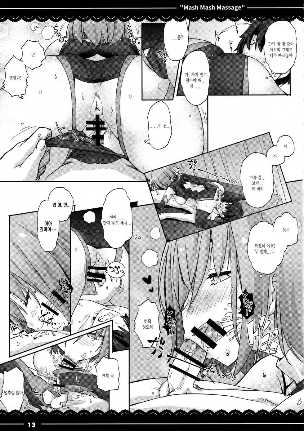 (C97) [Itou Life] Mash Mash Massage (Fate/Grand Order) [Korean] - Page 13