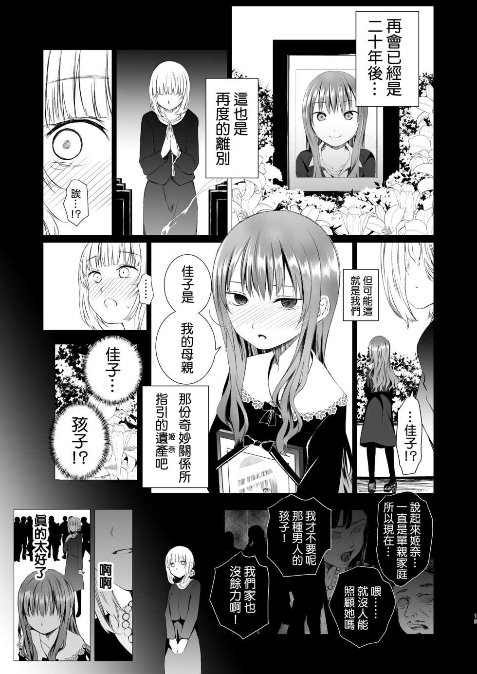 [Harumachi Tsurara (Shichoson)] Futari no Kako wa Mama nara nai [Chinese] [机动仓鼠 Mobile Pudding 汉化组] [DL版] - Page 15
