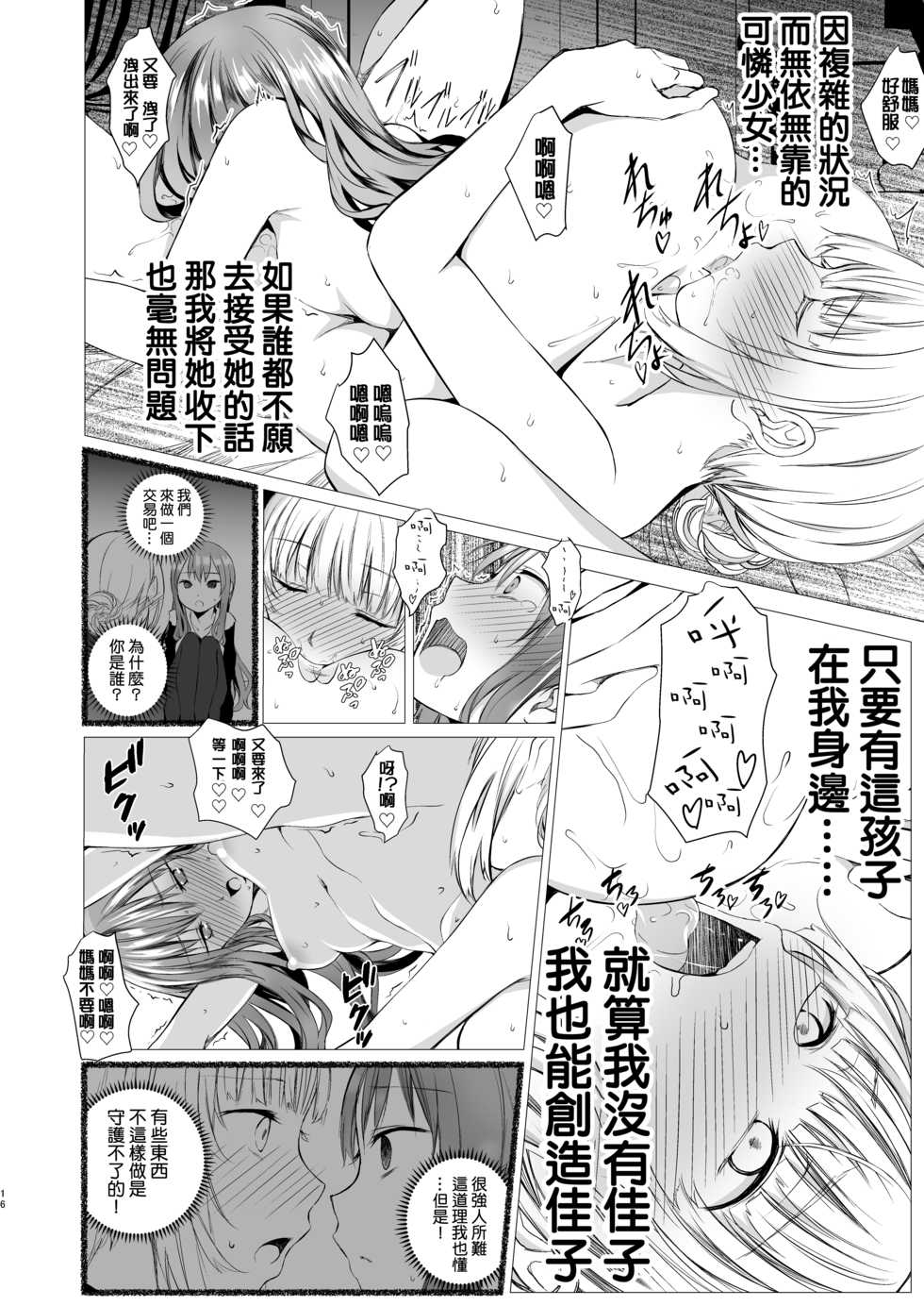 [Harumachi Tsurara (Shichoson)] Futari no Kako wa Mama nara nai [Chinese] [机动仓鼠 Mobile Pudding 汉化组] [DL版] - Page 16