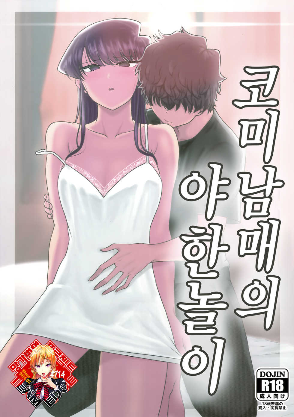 (C97) [Guhan Shounen] Komi-ke no Kyoudai Asobi | 코미 남매의 야한 놀이 (Komi-san wa, Komyushou desu.) [Korean] [Team Edge] - Page 1