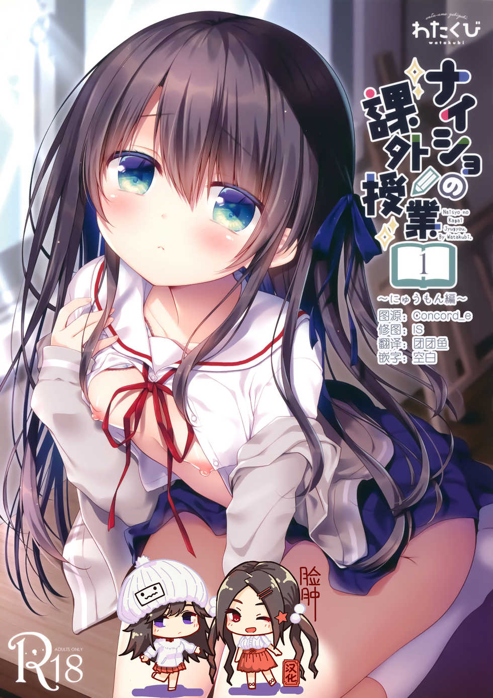 (C97) [Watakubi (Sasai Saji)] Naisho no Kagai Jugyou Nyuumonhen [Chinese] [脸肿汉化组] - Page 1