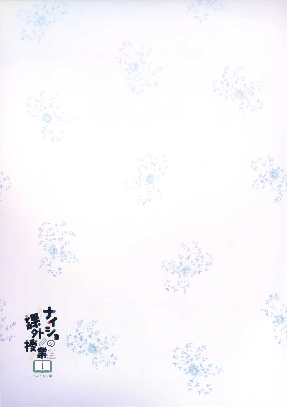 (C97) [Watakubi (Sasai Saji)] Naisho no Kagai Jugyou Nyuumonhen [Chinese] [脸肿汉化组] - Page 17