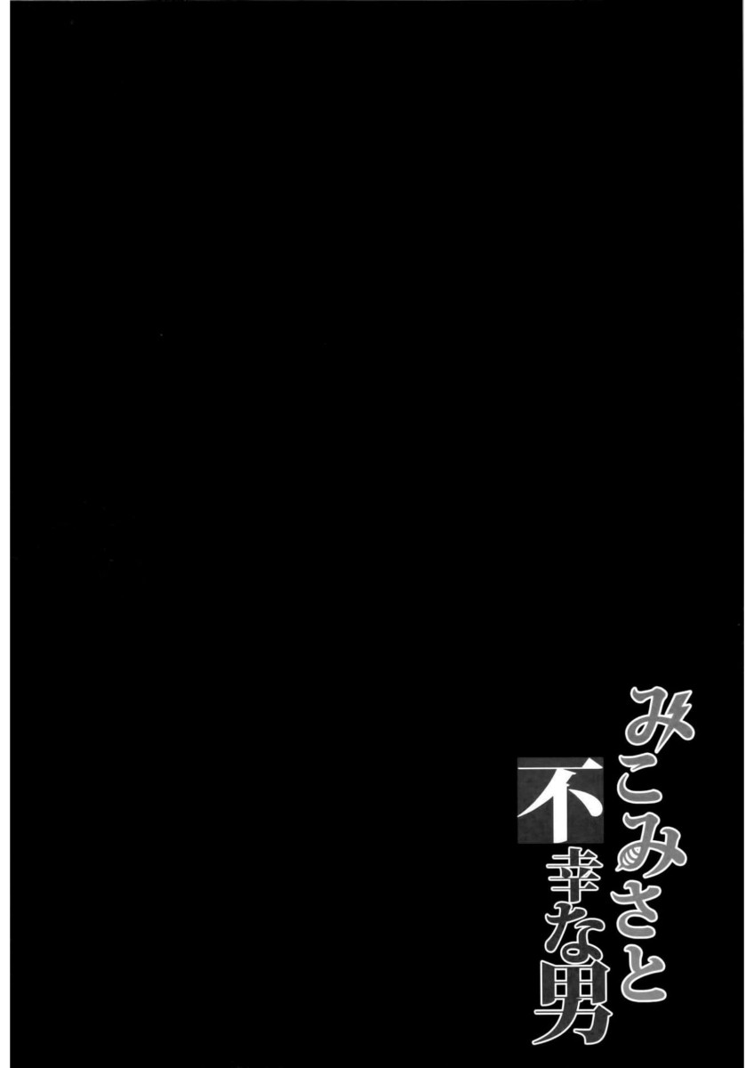 (C84) [BRIO (YO)] MikoMisa to Fukou na Otoko (Toaru Kagaku no Railgun) [Portuguese-BR] [Ninjaboy] [Decensored] - Page 3