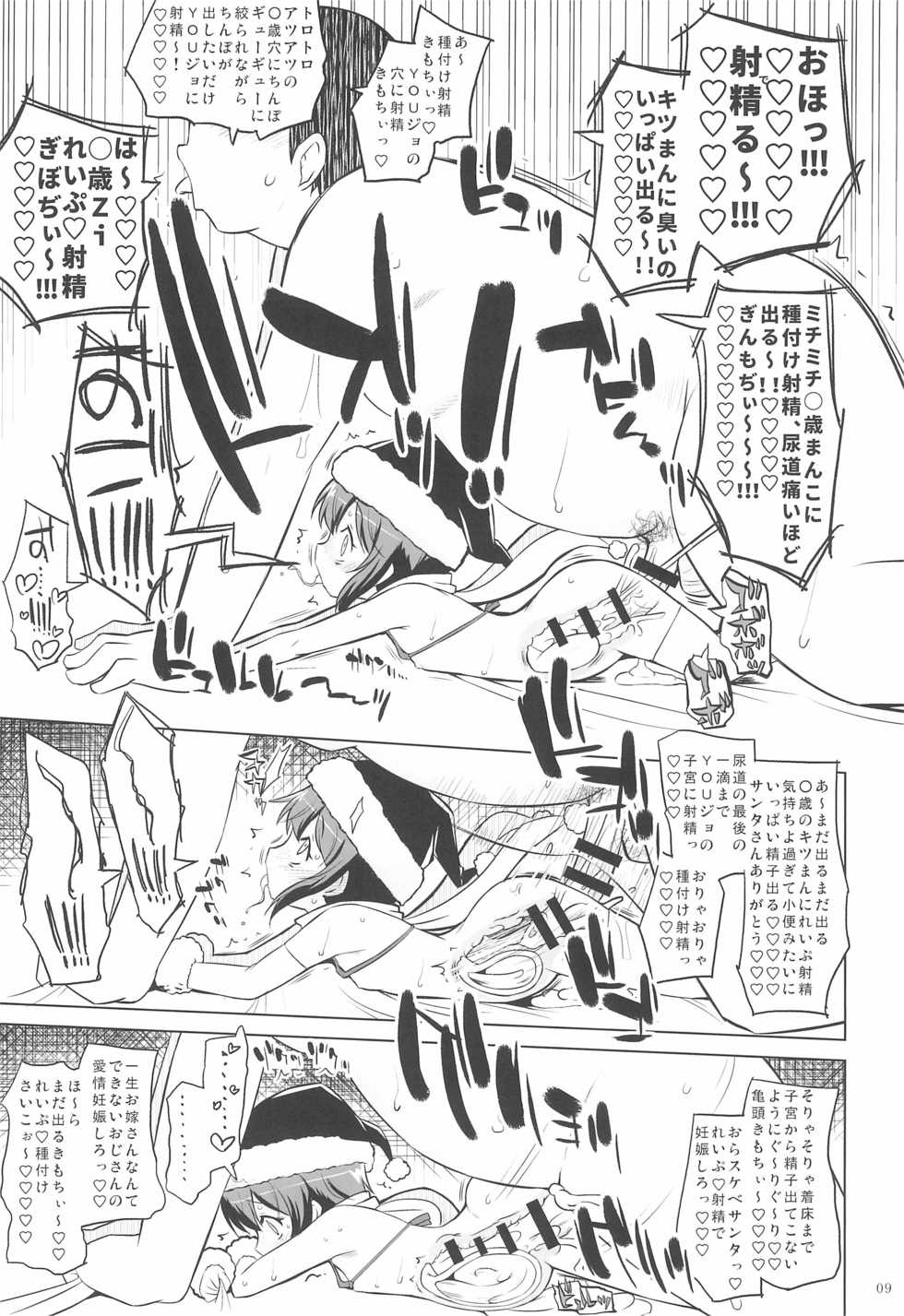 (C97) [Ororiya Enpitsudo (Murian)] Boku wa Santa no Mago no Mago - Page 9