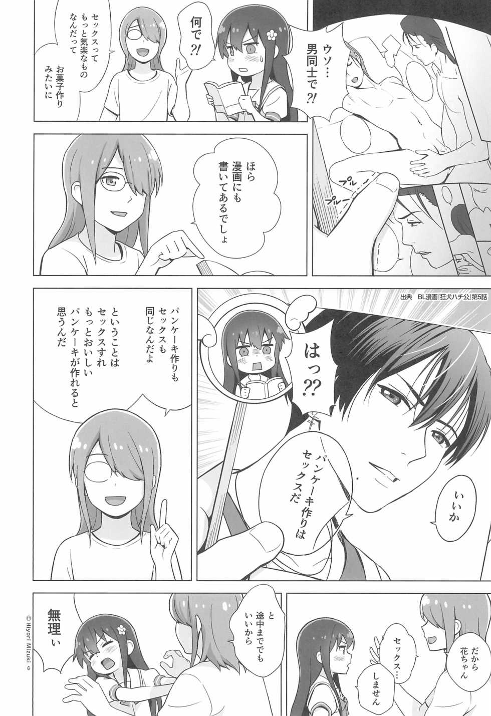 (C97) [Hiyorimi no Sora (Hiyori Mizuki)] Hana-chan Pancake-zukuri wa Sex da ne (Watashi ni Tenshi ga Maiorita!) - Page 8