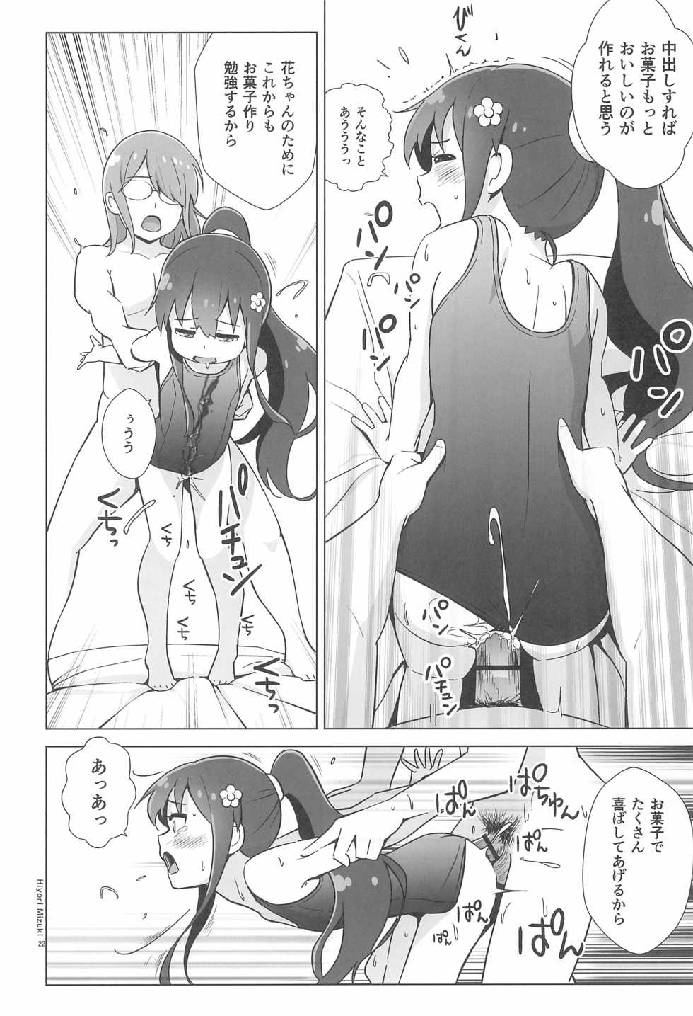 (C97) [Hiyorimi no Sora (Hiyori Mizuki)] Hana-chan Pancake-zukuri wa Sex da ne (Watashi ni Tenshi ga Maiorita!) - Page 24