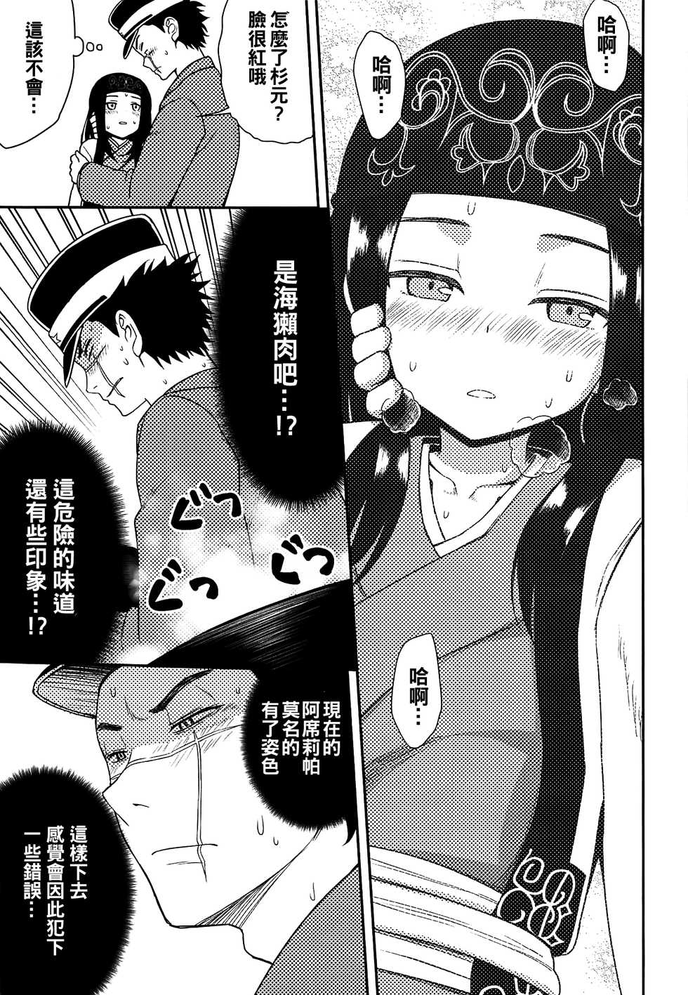 (CT34) [7cm (Nase)] Asirpa-san to Rakko Nabe (Golden Kamuy) [Chinese] [oo君個人漢化] - Page 7