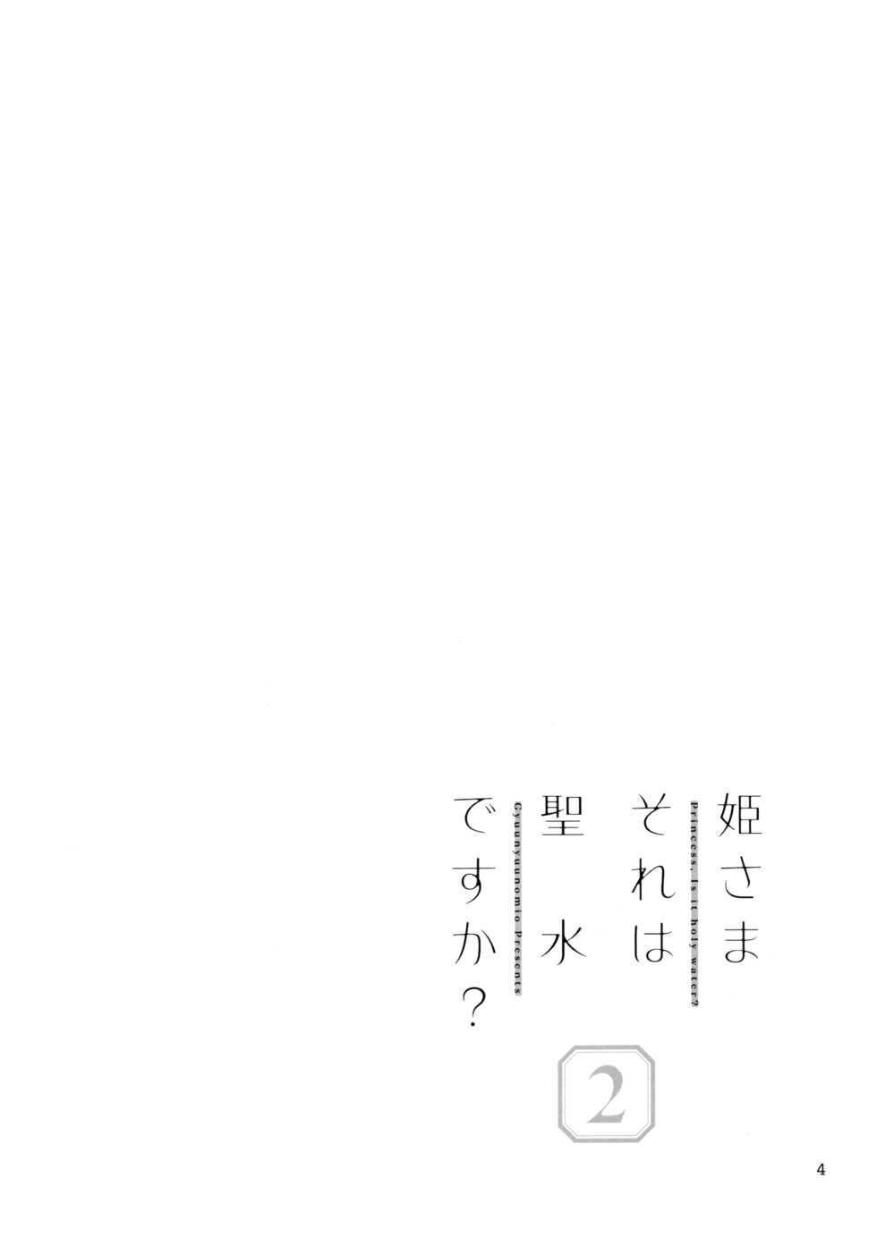 (C97) [Gyuunyuuya-san (Gyuunyuu Nomio)] Hime-sama Sore wa Seisui desu ka? 2 [Chinese] [绅士仓库汉化] - Page 5