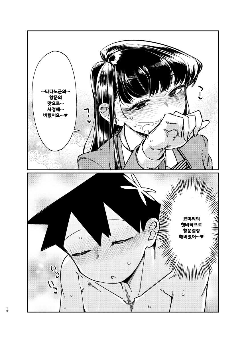 [Shichimen Soka (Sexyturkey)] Komyu-shou ni Oshiri Ijirareru Hon (Komi-san wa, Komyushou desu.) [Korean] [LIMITE] [Digital] - Page 15