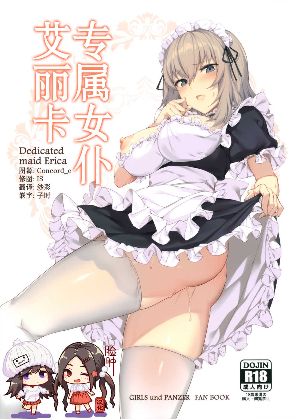 (C97) [Icomochi (Icomochi)] Senzoku Maid Erika - Dedicated maid Erica | 专属女仆艾丽卡 (Girls und Panzer) [Chinese] [脸肿汉化组] - Page 1