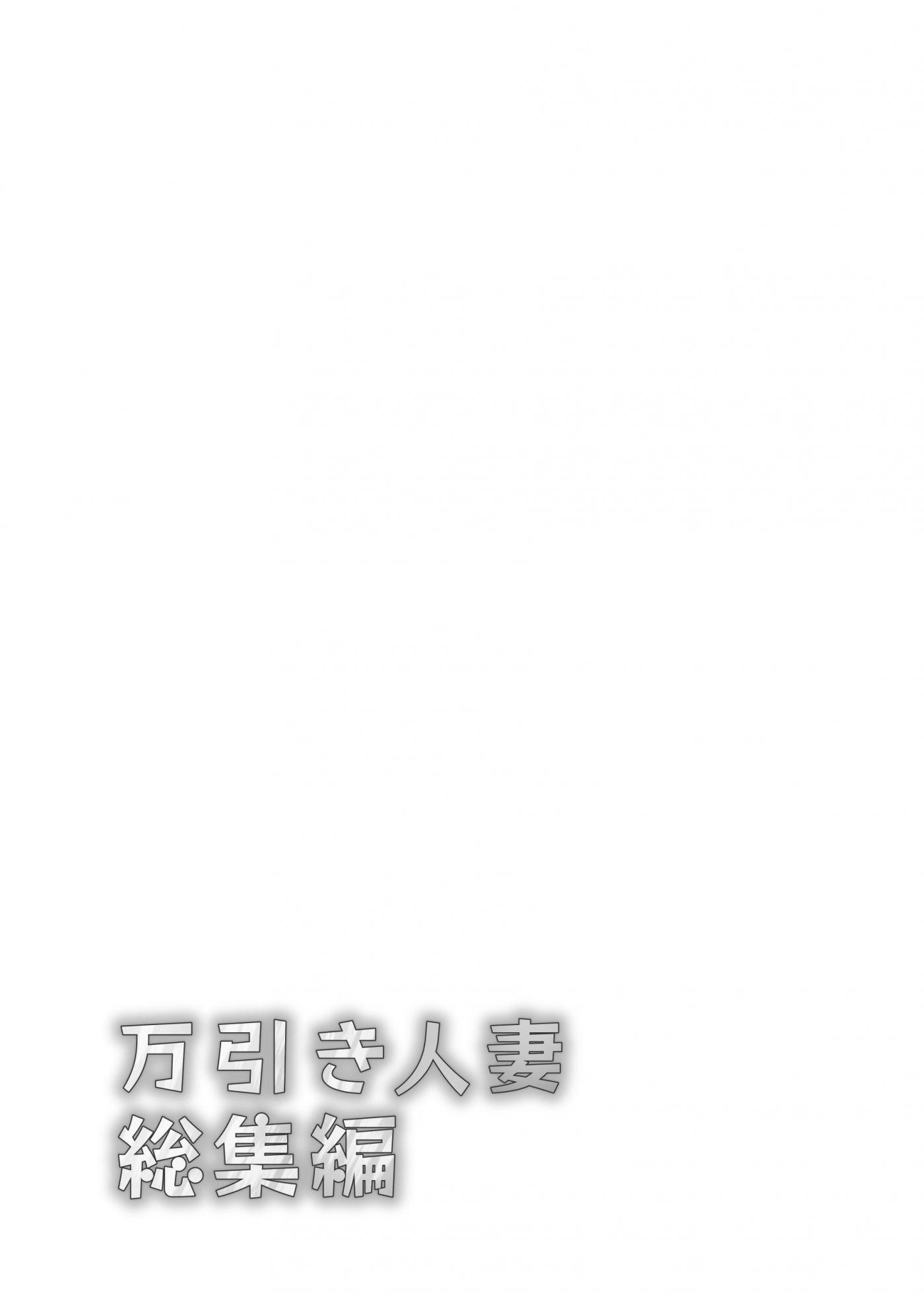 [Ayakase-ke no Neko (Ayakase Chiyoko, Ayakase Riberi)] Manbiki Hitozuma Soushuuhen [Digital] - Page 39