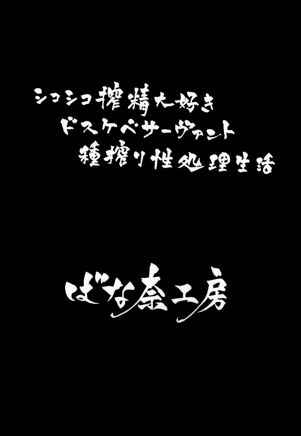 (C97) [Banana Koubou (Ao Banana)] Shikoshiko Sakusei Daisuki Dosukebe Servant Taneshibori Seishori Seikatsu (Fate/Grand Order) [Chinese] [脸肿汉化组] - Page 3