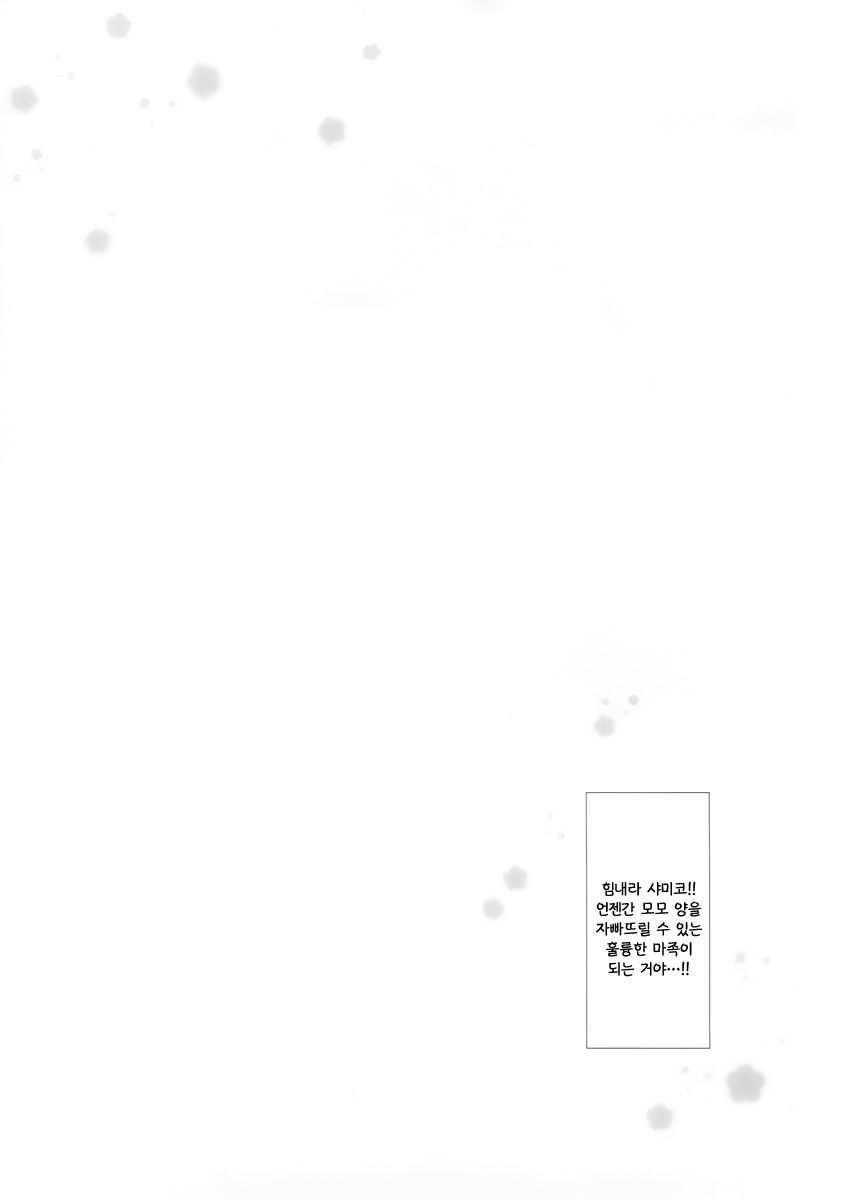 (C97) [Ame Usagi (Amedamacon)] Kore wa Shamiko ga Warui yo ne | 이건 샤미코가 나쁜거지 (Machikado Mazoku)  [Korean] - Page 16