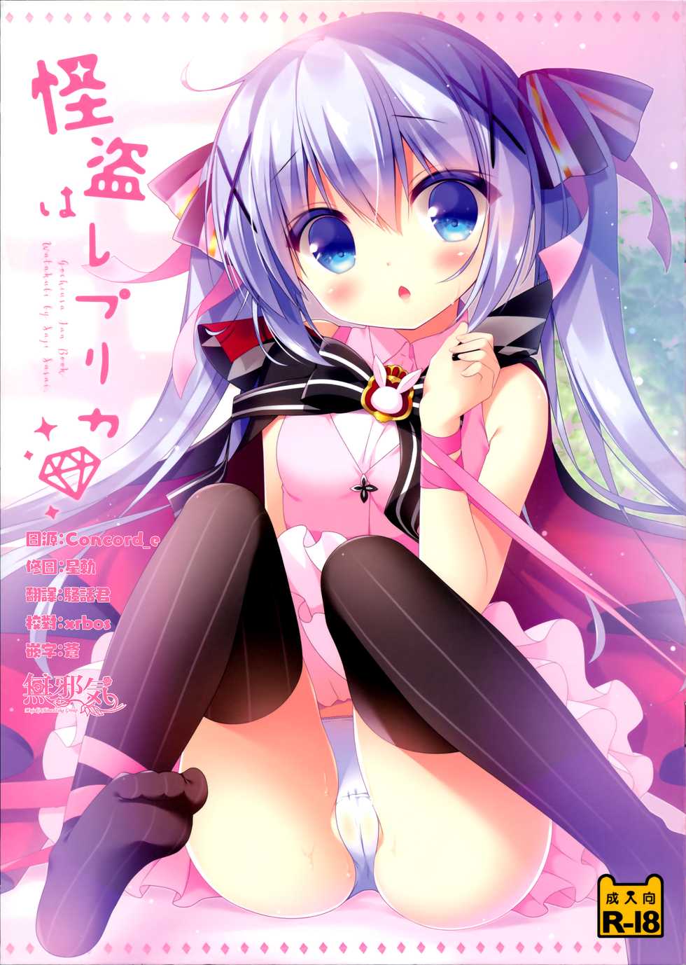 (SC2017 Winter) [Watakubi (Sasai Saji)] Kaitou wa Replica (Gochuumon wa Usagi desu ka?) [Chinese] [無邪気漢化組] - Page 1