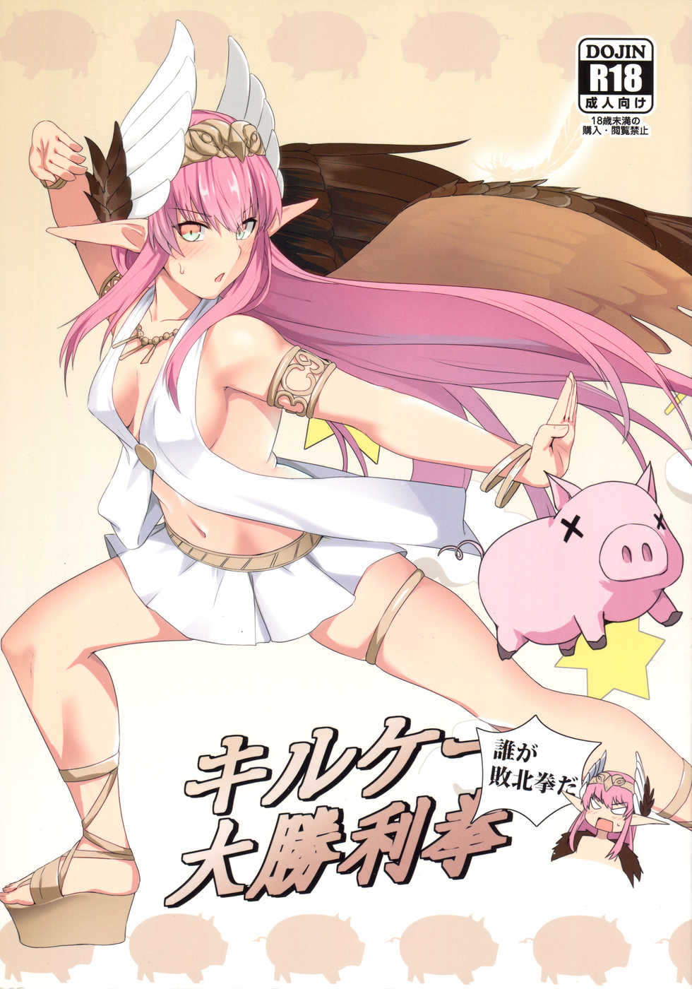 (C94) [Ohanabatake (Siseki Hirame)] Circe Daishouri Ken - Dare ga Haiboku Ken da (Fate/Grand Order) - Page 1