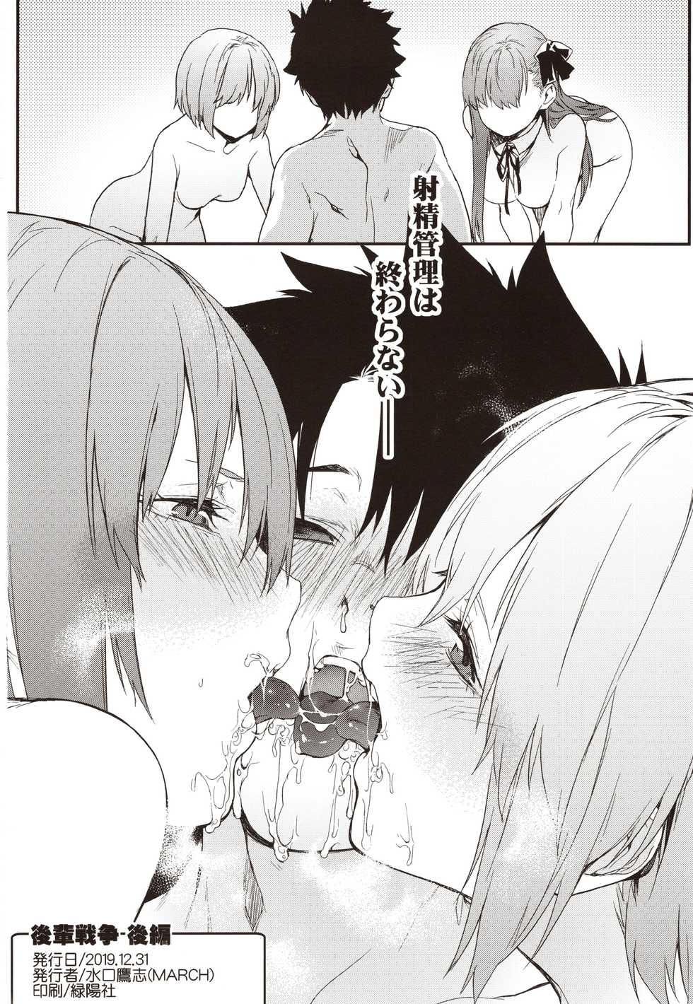 (C97) [MARCH (Minakuchi Takashi)] Kouhai Sensou Kouhen (Fate/Grand Order) - Page 33