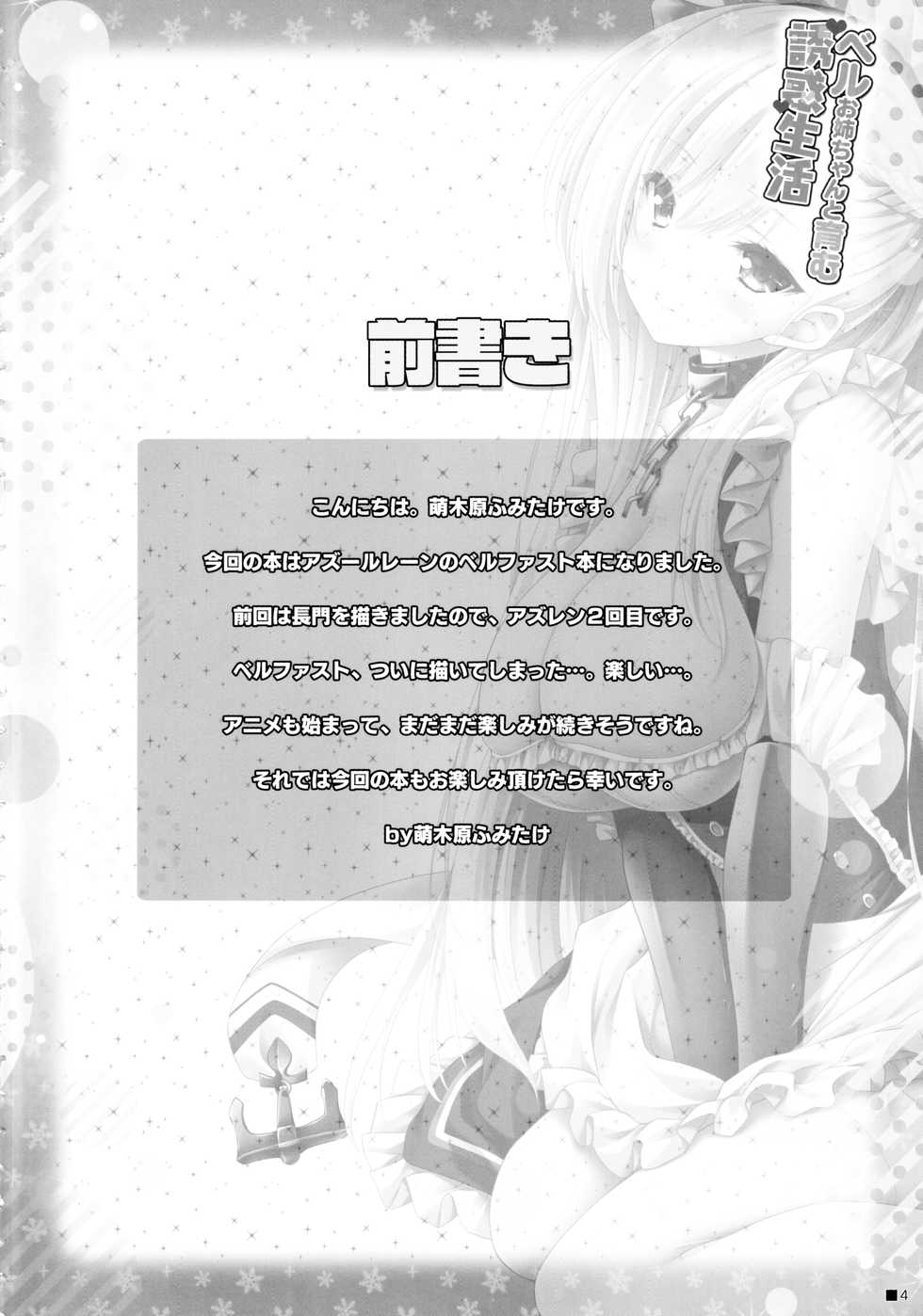 (C97) [ZiP (Moekibara Fumitake)] Bel Onee-chan to Hagukumu Yuuwaku Seikatsu (Azur Lane) - Page 3
