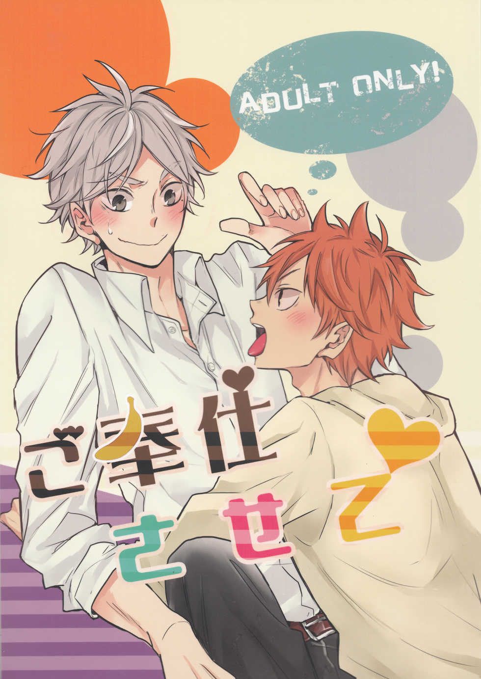 (SPARK10) [catsnake (75)] Gohoushi Sasete (Haikyuu!!) - Page 1
