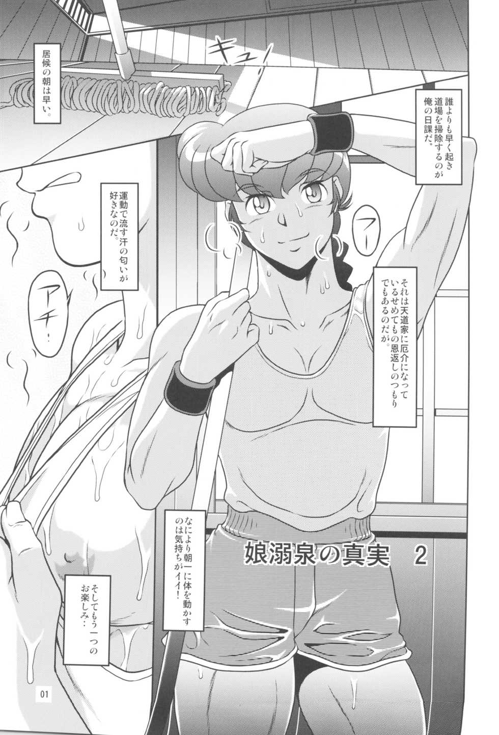 (C97) [Garakuta-ya (Neko Gohan)] Nannichuan no Shinjitsu 2 (Ranma 1/2) - Page 2