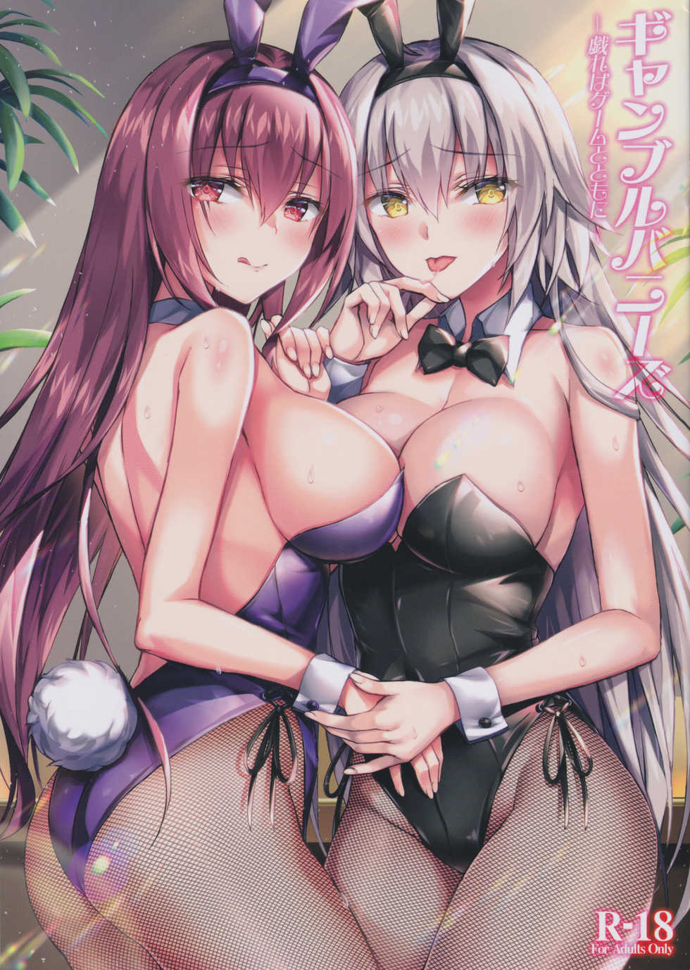 (C97) [Akaneiro (Rimiki, Yakifugu)] Gamble Bunnys -Tawamure wa Game to Tomo ni- (Fate/Grand Order) - Page 1