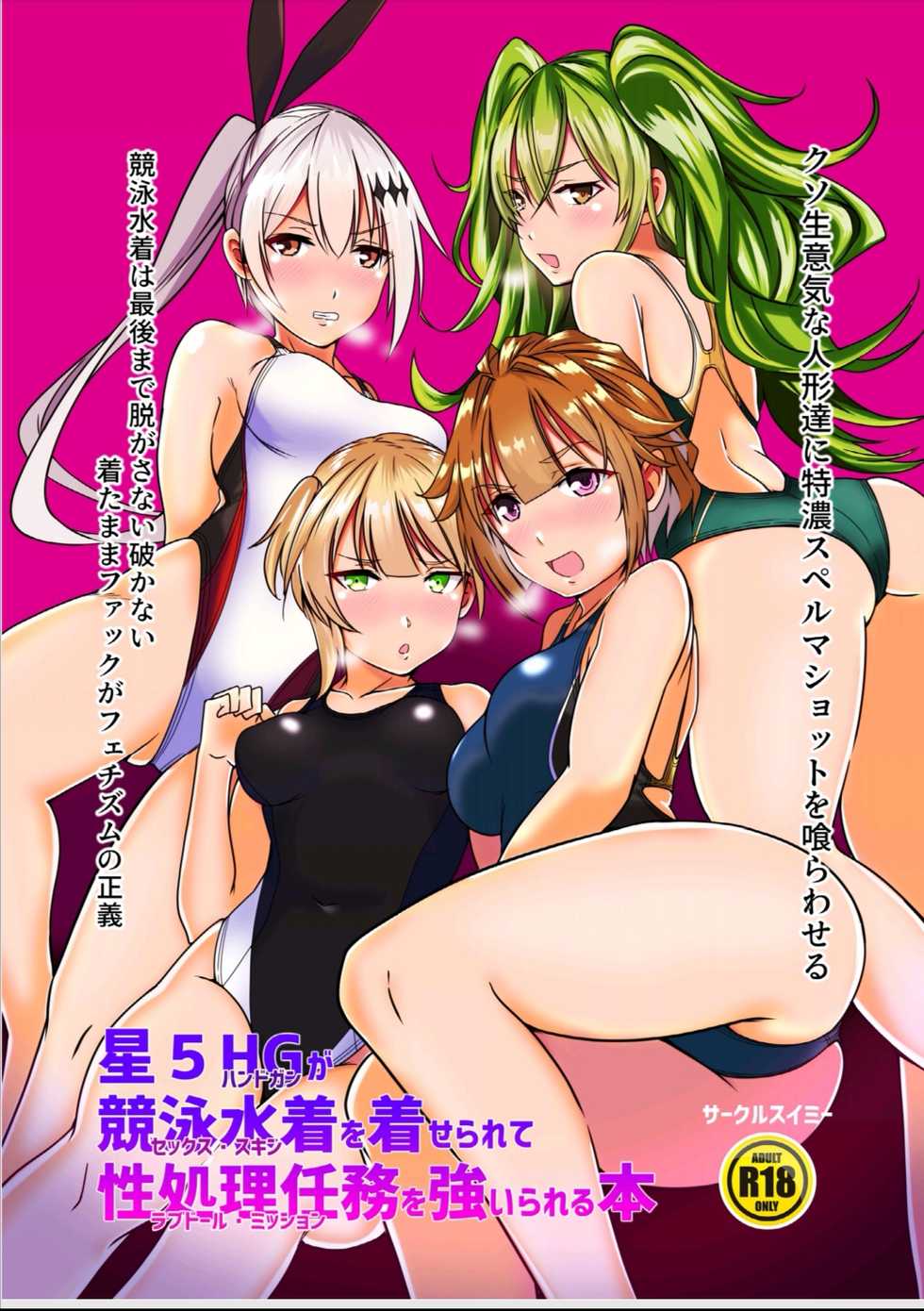 [Circle swimmy (aiuti01)] Hoshi 5 Handgun ga Sex Skin o Kiserarete Love Doll Mission o Shiirareru Hon | 5성 권총이 수영복을 입어 성 처리 임무를 강요당하는 책 (Girls' Frontline) [Korean] [Digital] - Page 1