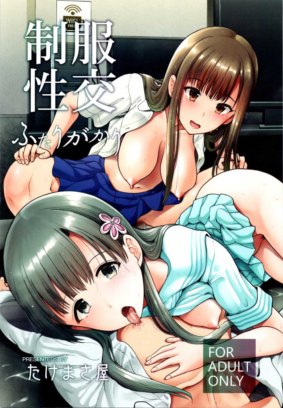 (C97) [Takemasaya (Takemasa Takeshi)] Seifuku Seikou Futarigakari (THE IDOLM@STER CINDERELLA GIRLS) - Page 1