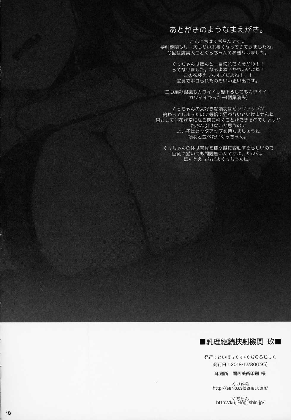 (C95) [TOYBOX, Kujira Logic (Kurikara, Kujiran)] Nyuuri Keizoku Kyousha Kikan Kyuu (Fate/Grand Order) [Chinese] [钢华团汉化组] - Page 17