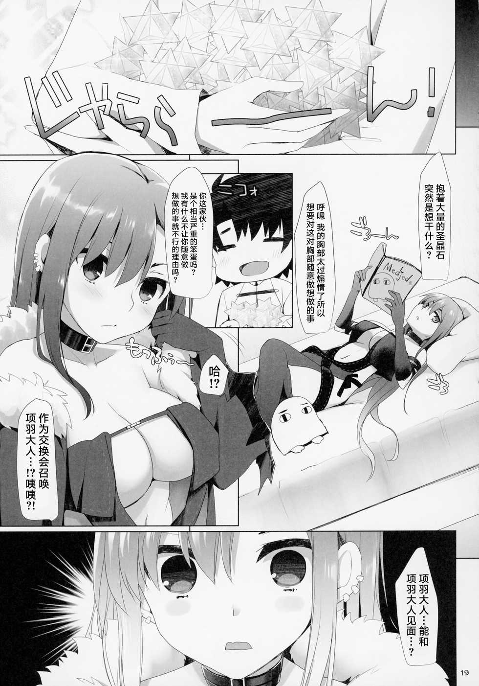 (C95) [TOYBOX, Kujira Logic (Kurikara, Kujiran)] Nyuuri Keizoku Kyousha Kikan Kyuu (Fate/Grand Order) [Chinese] [钢华团汉化组] - Page 18
