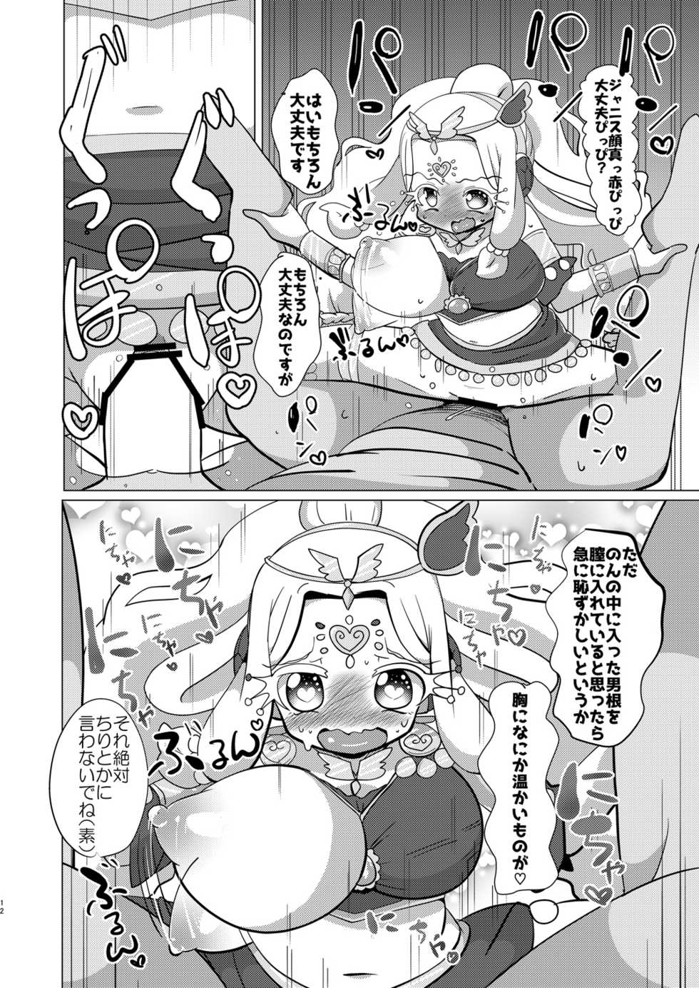 [Nanka no Su (Hakuhi)] Pinon Hime to Janice-sama ni Okane o Haratte Okashite Itadaku Hon (PriPara) [Digital] - Page 11