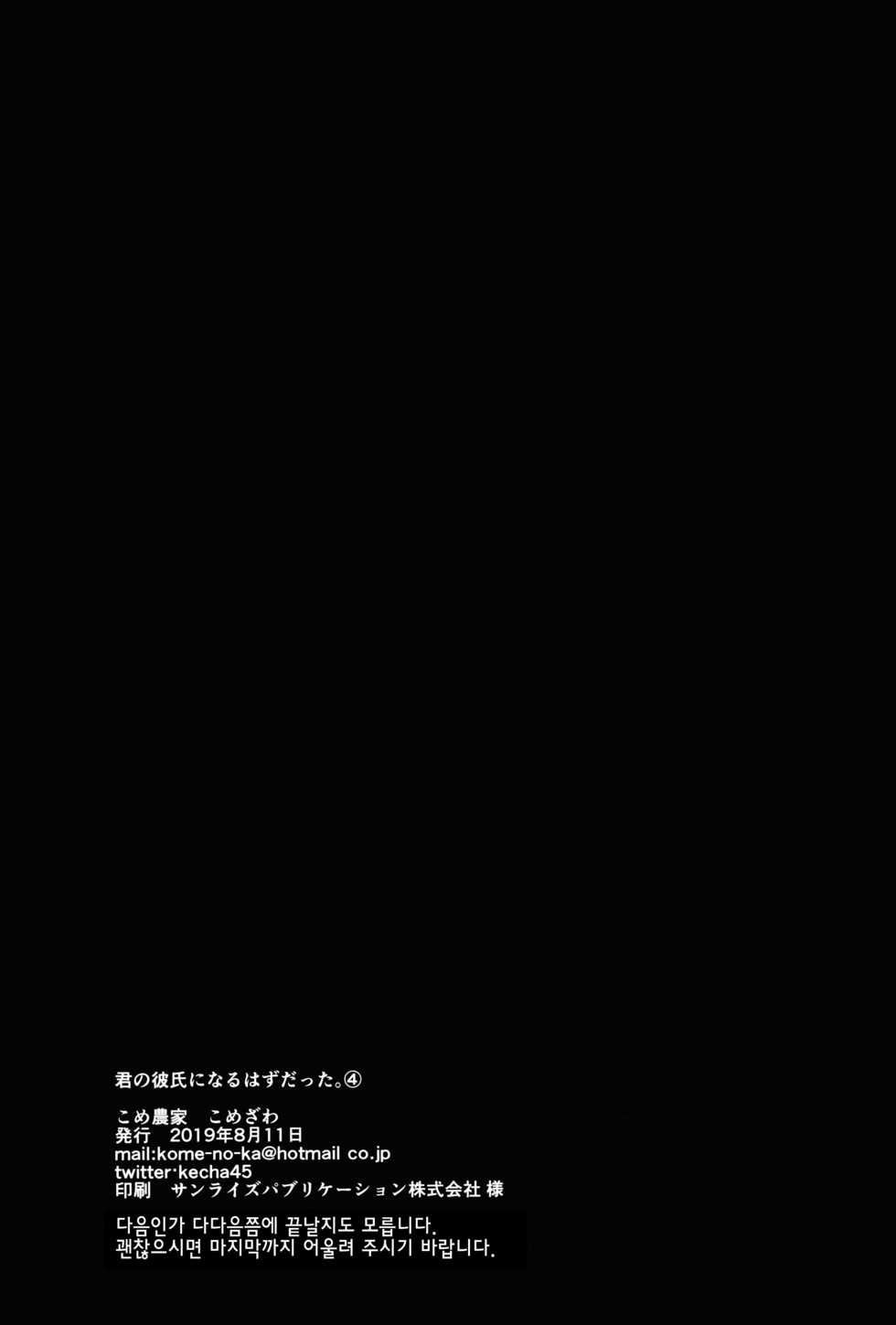 (C96) [Kome Nouka (Komezawa)] Kimi no Kareshi ni Naru Hazu datta. 4 | 네 남친이 될 생각이었어. 4 [Korean] - Page 26