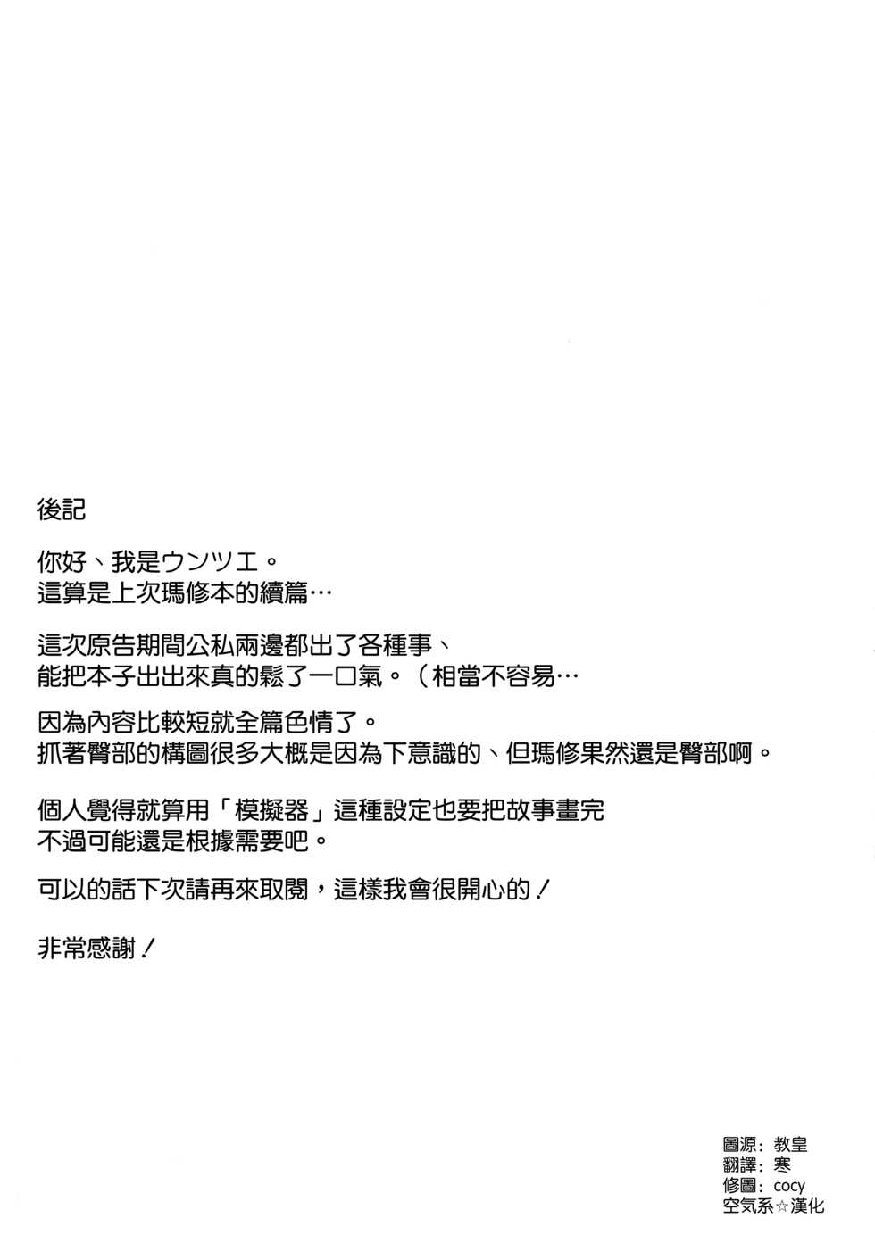(C97) [Yurutto Pocket (Untue)] Mash to Koukou Seikatsu Dainiwa Kounai Ecchi Hen (Fate/Grand Order) [Chinese] [空気系☆漢化] - Page 21