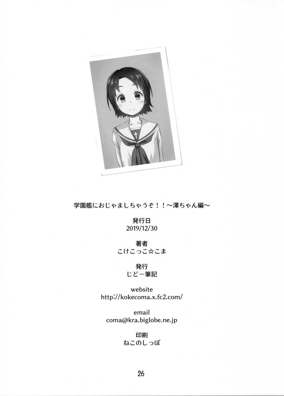 (C97) [Jido-Hikki (Kokekokko Coma)] Gakuenkan ni Ojama Shichau zo!! ~Sawa-chan Hen~ (Girls und Panzer) [Chinese] [脸肿汉化组] - Page 27