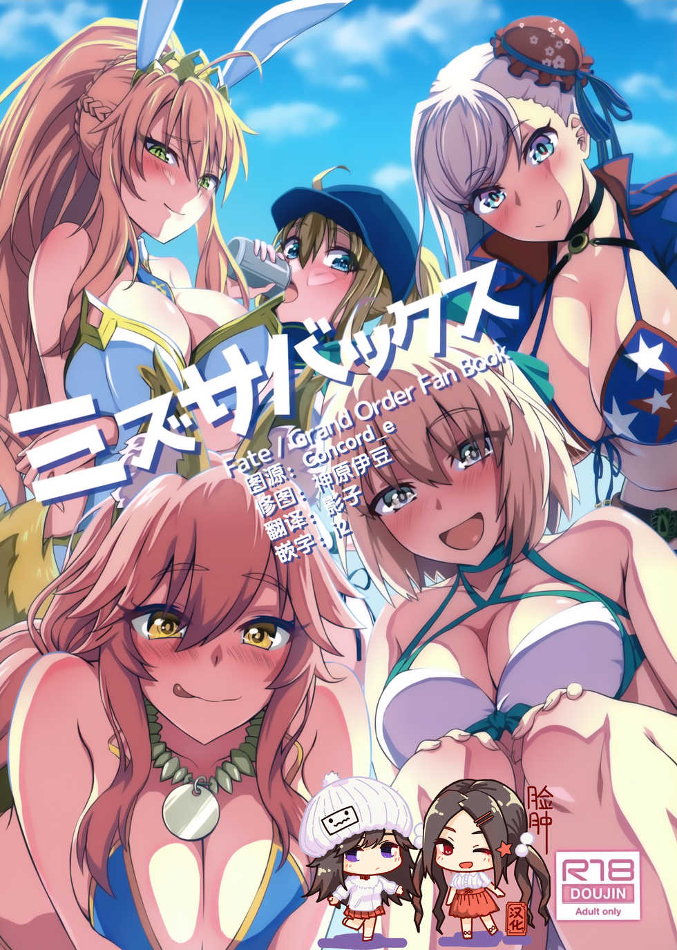 (C97) [Urayamaya (Urayama)] Mizu ServaX (Fate/Grand Order) [Chinese] [脸肿汉化组] - Page 1