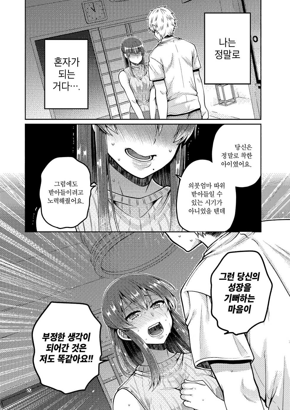 [ErotIs (Narita Koh)] Kaa-san to Issho [Korean] [Digital] - Page 21