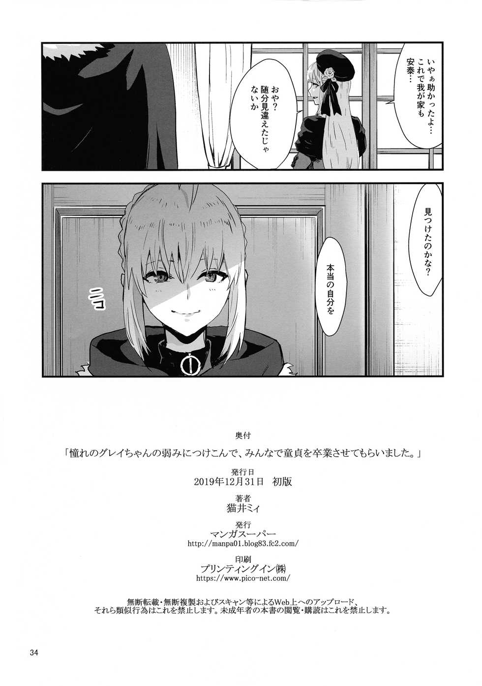 (C97) [Manga Super (Nekoi Mie)] Akogare no Gray-chan no Yowami ni Tsukekonde, Minna de Doutei o Sotsugyou sasete Moraimashita. (Lord El-Melloi II Sei no Jikenbo) - Page 34