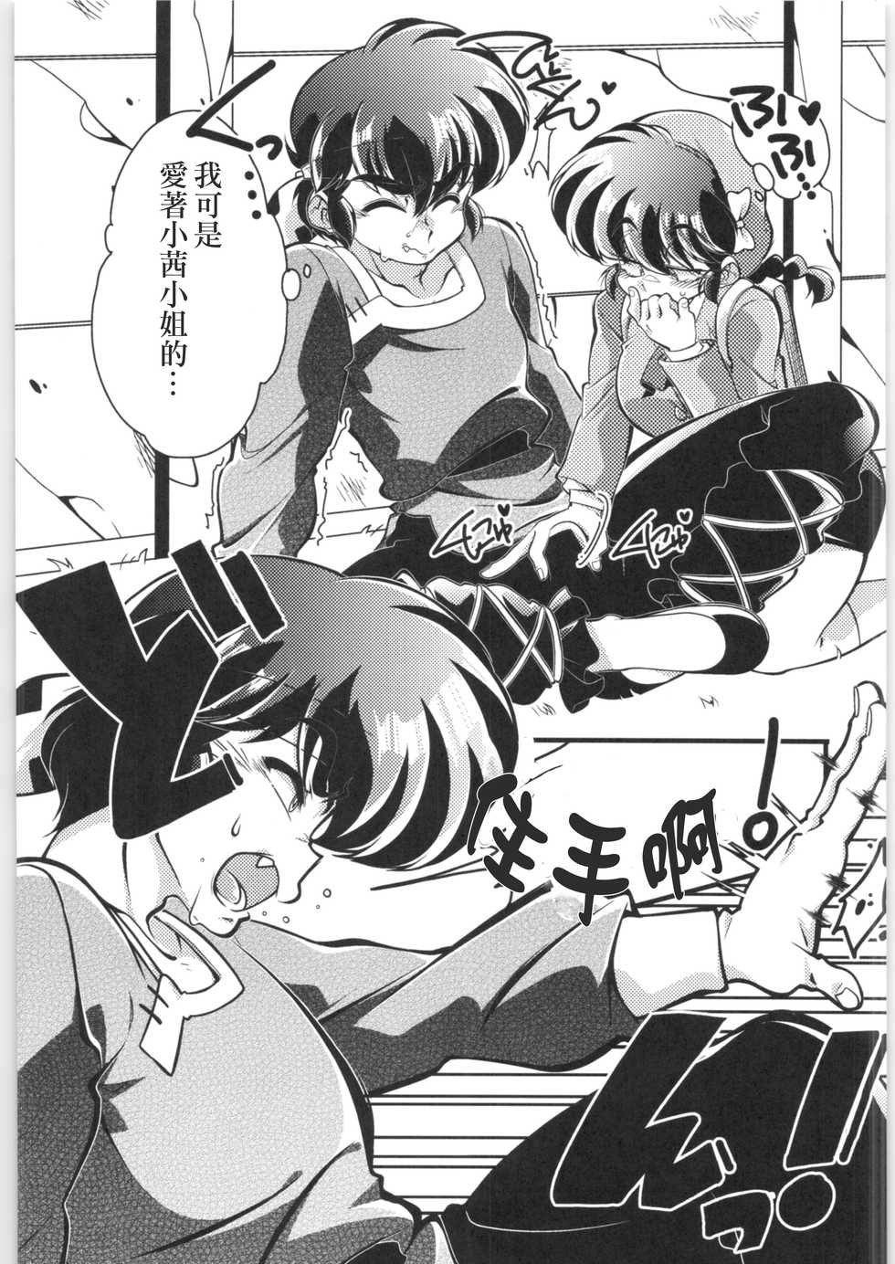 (C97) [RinRinDou (Suzusato Rinka)] Sono Ai Watashi ni Kimenasai! (Ranma 1/2)[Chinese][creepper個人漢化] - Page 8