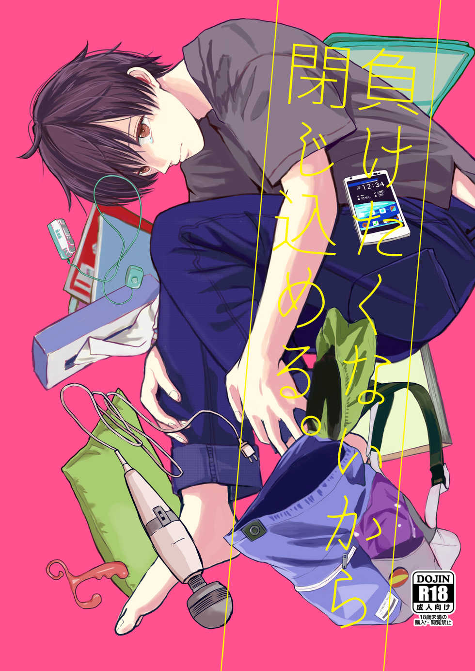 [Kume (Minakami Riku)] Maketakunai kara Tojikomeru. [Digital] - Page 1